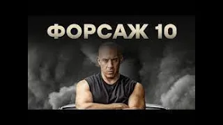 Форсаж 10 – Український Трейлер 2023 | Фільми 2023 | Новинки