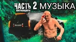 Музыка из 2 части Паша Пэл"ЧТО СДЕЛАЛИ БАНДИТЫ С ДЯДЕЙ ВИТЕЙ?!"