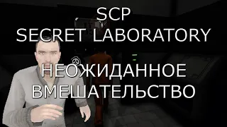 СТРИМ ► НЕОЖИДАННОЕ ВМЕШАТЕЛЬСТВО ► SCP SECRET LABORATORY # 2