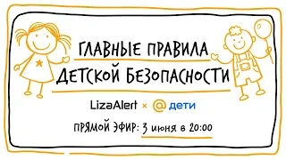 Главные правила детской безопасности: «Лиза Алерт» в гостях у Дети Mail.ru