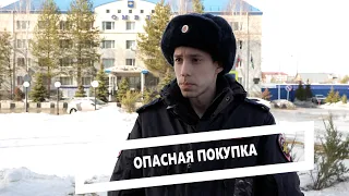 Опасная покупка