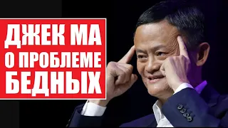 Миллиардер Джек Ма о проблеме бедных