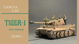 #19【TAMIYA】1/35  TIGER-1　INITIAL PRODUCTUON/ 【タミヤ】1/35 タイガー1 極初期型