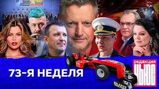 Редакция. News: 73-я неделя