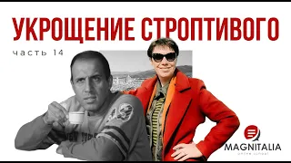 Итальянский по фильмам.Выпуск 14.“Укрощение строптивого”. Расовые предрассудки по поводу детективов.