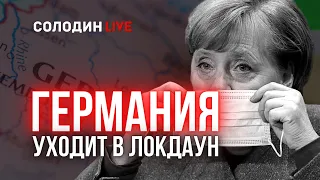 Солодин LIVE: Локдаун в Германии, Вакцина в США, Alexion