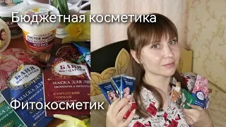 Бюджетная косметика! Фитокосметик!