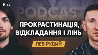 Прокрастинація, відкладання і лінь. Як працює наша підсвідомість? | Лев Рудий