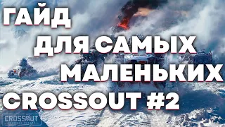 ПРАВИЛЬНЫЕ ПЕРВЫЕ ШАГИ В CROSSOUT #2