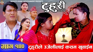 टुहुरी | TUHURI | टुहुरीले उजेलीलाई कसम खुवाईन | EP 140 | ft. Alina, Binod, Mailo, | 09 May 2024