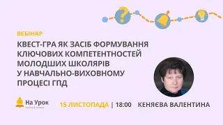 Квест-гра як засіб формування ключових компетентностей молодших школярів у освітньому процесі ГПД