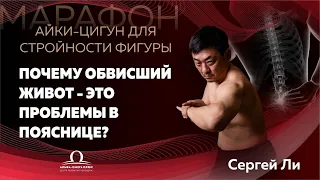 Почему обвисший живот - это проблемы в пояснице? 2 День / Сергей Ли