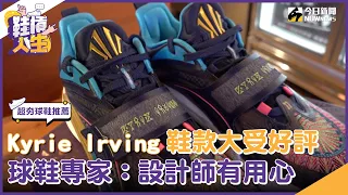 【鞋槓人生EP.35】超夯球鞋推薦！Kyrie Irving安踏鞋款大受好評　球鞋專家：設計師有用心｜NOWnews