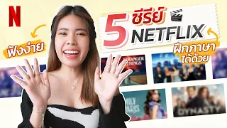 5 ซีรีส์ใน Netflix🎬 สำเนียงฟังง่าย ฝึกภาษาได้ด้วยตัวเอง + Giveaway ไฟล์คำศัพท์!😉Dreamydream