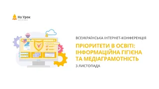 День перший. Інтернет-конференція «Пріоритети в освіті: інформаційна гігієна та медіаграмотність»