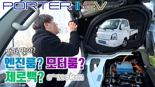 포터EV 전기트럭 0~100km? 엔진룸? 모터룸? 살펴보기! 포터르기니 전기로 달리자!