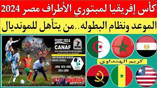 كأس إفريقيا لمبتوري الأطراف "الساق الواحدة"مصر 2024.جدول مباريات مصر والمغرب والجزائر.القناة الناقله