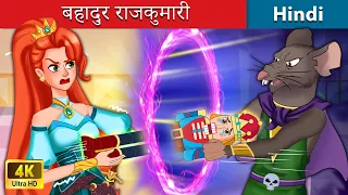 बहादुर राजकुमारी | Brave Princess 👸 Bedtime Story in Hindi | WOA - Hindi Fairy Tales