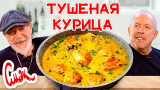 Курица тушеная в сметанном соусе (Гедлибже) / Рецепт Сергея Воронова / СМАК Андрея Макаревича