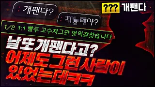 1:1도발러, 어제도 이런 사람 있었는데ㅋㅋ