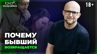 Вот почему ваш БЫВШИЙ МУЖЧИНА возвращается! Это важно понимать женщине