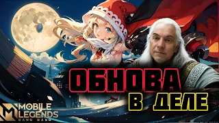 ЩУПАЕМ ОБНОВУ - Mobail Legends