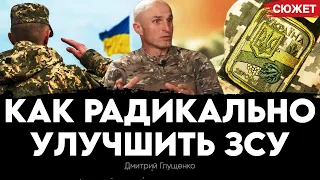 Сколько не дай оружия Украине, но все определяют люди. Образцовый командир Дмитрий Глущенко о кадрах