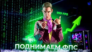 СЕКРЕТНЫЙ СПОСОБ ПОДНЯТЬ ФПС?! I 999 FPS?! I NAMALSK RP