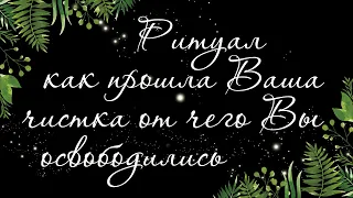 223 🍉 КАК ПРОШЛА ВАША ЧИСТКА ИЛИ РИТУАЛ. ЧТО ПОЧИСТИЛИ. ОТ ЧЕГО ОСВОБОДИЛИСЬ | РАСКЛАД ТАРО ОНЛАЙН