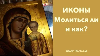 №169 Иконы  Молиться ли на них и как