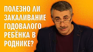 Полезно ли закаливание годовалого ребенка в роднике? - Доктор Комаровский