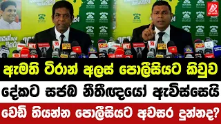 ඇමති ටිරාන් අලස් පොලීසියට කිවුව දේකට සජබ නීතිඥයෝ ඇවිස්සෙයි. වෙඩි තියන්න පොලීසියට අවසර දුන්නද?