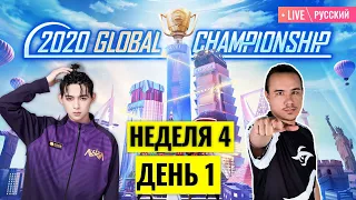 [RU] PMGC 2020 League | Qualcomm | PUBG MOBILE Global Championship | Неделя 4 День 1