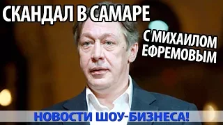 СКАНДАЛ В САМАРЕ С МИХАИЛОМ ЕФРЕМОВЫМ