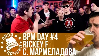 BPM DAY#4: RICKEY F x СОНЯ МАРМЕЛАДОВА | LETAI х MICKEYMOUSE | PLANE DEAD X HOODO