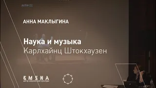 Анна Маклыгина — Наука и музыка. Карлхайнц Штокхаузен