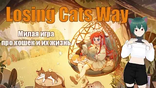 Losing Cats Way - коллекционирование и уход