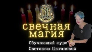 Практическая Свечная Магия- обучающий курс. 1й день