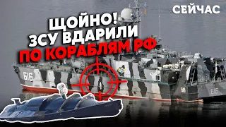 ⚡️12 хвилин тому! ЗСУ підбили ДВА КОРАБЛІ РФ. У Чорному морі ПОТУЖНІ ВИБУХИ. Флот Путіна у ВОГНІ