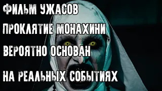 ПРИВИДЕНИЯ - ФИЛЬМ УЖАСОВ "ПРОКЛЯТИЕ МОНАХИНИ" ВЕРОЯТНО ОСНОВАН НА РЕАЛЬНЫХ СОБЫТИЯХ