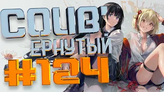 COUB #124/ COUB'ернутый | амв / anime amv / amv coub / аниме