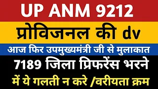 UPSSSC ANM District Preference Document Joining | UP ANM 7189 Dist Preference | ANM 9212 Provisional