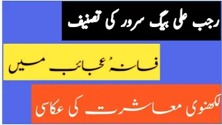 Fasana e ajaib main lucknowvi masharat ke akasi||فسانہْ عجائب میں لکھنوی معاشرت کی عکاسی