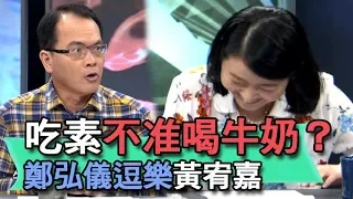 【精華版】吃素不准喝牛奶？鄭弘儀一語逗樂黃宥嘉