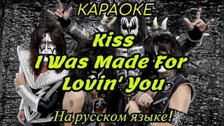 Kiss - I Was Made For Lovin' You (karaoke НА РУССКОМ ЯЗЫКЕ)