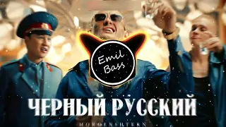 MORGENSHTERN* - Чёрный Русский (bass boosted) | Emil Bass #bassboosted  #morgenshtern