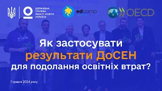 Дискусія про результати ДоСЕН для подолання освітніх втрат