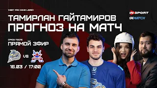 НОМАД - АКТОБЕ | ТАМИРЛАН ГАЙТАМИРОВ - ПРОГНОЗ НА МАТЧ | СТУДИЯ 1XMATCH