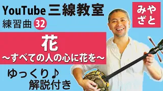 練習曲32 花 （譜面あり） ＠宮里英克沖縄三線教室（Okinawan traditional three-stringed instrument Sanshin）#一緒に　三線　#練習　＃簡単