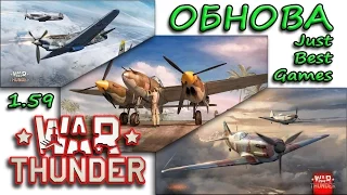 War Thunder - Гром Войны - КРАСИВАЯ ГРАФИКА! ОБНОВЛЕНИЕ!